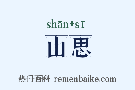 山思是什么意思的图片